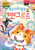 치카치카 뽀그르르