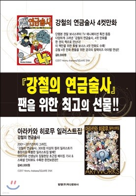 아라카와 히로무 일러스트집 강철의 연금술사