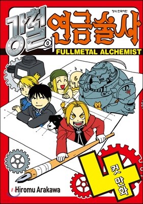 강철의 연금술사 4컷만화