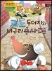 괴도 두더지와 너구리 수사대
