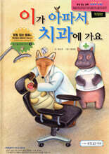 이가 아파서 치과에 가요