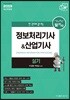 2019 한권으로 끝내는 정보처리기사&산업기사 실기