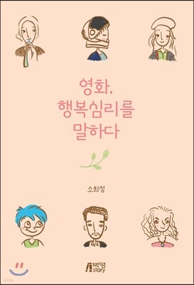 영화, 행복심리를 말하다