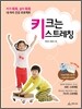 키 크는 스트레칭