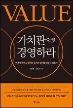 가치관으로 경영하라