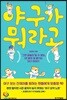 야구가 뭐라고