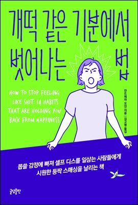 개떡 같은 기분에서 벗어나는 법