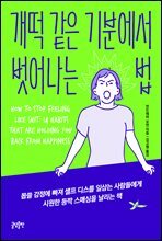 개떡 같은 기분에서 벗어나는 법