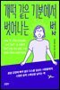 개떡 같은 기분에서 벗어나는 법