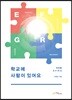 학교에 사람이 있어요