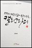 다양한 재료로 쉽게 따라하는 캘리그라피