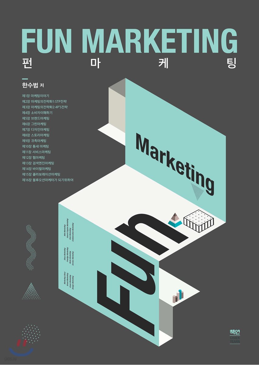 Fun Marketing 펀 마케팅