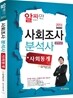 2013 사회조사분석사 사회통계