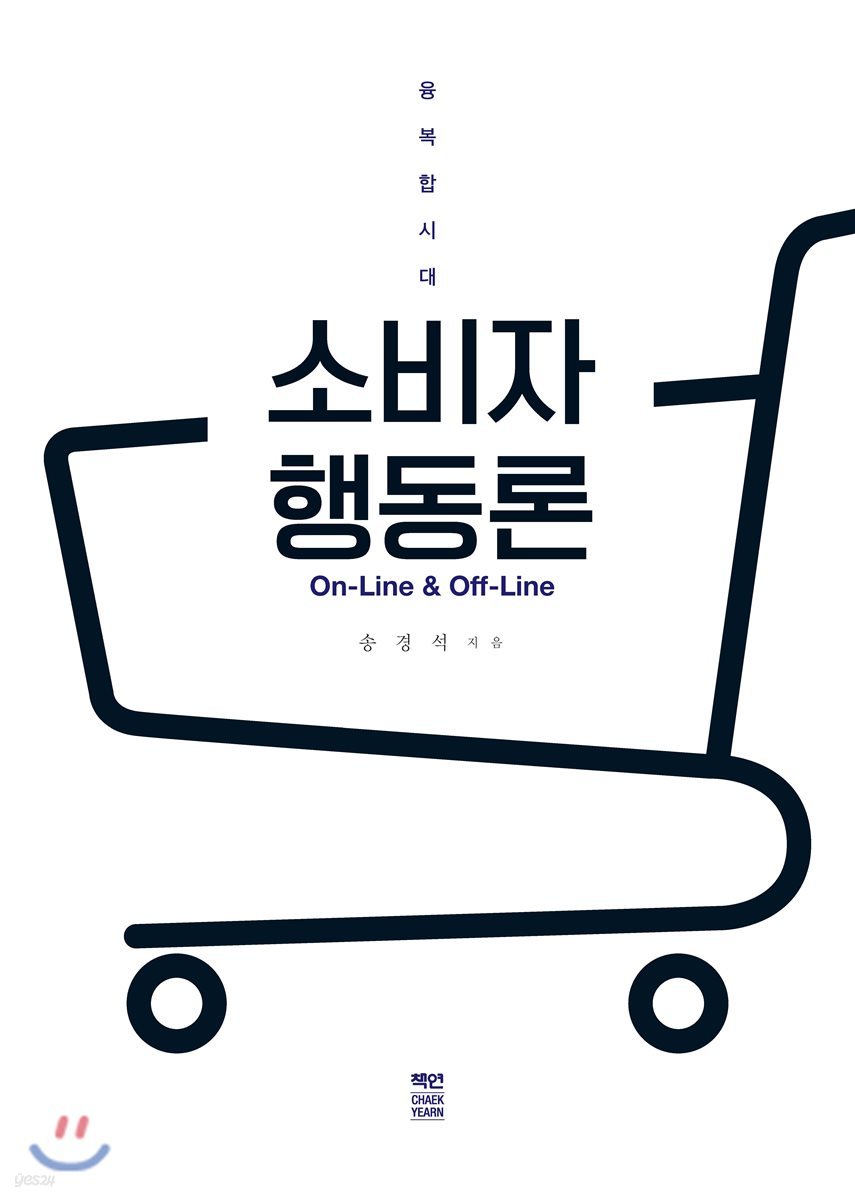 융복합시대 On-Line &amp; Off-Line 소비자행동론