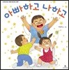 아빠하고 나하고
