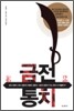 금전통치