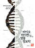바이오파이썬으로 만나는 생물정보학