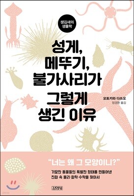 성게, 메뚜기, 불가사리가 그렇게 생긴 이유