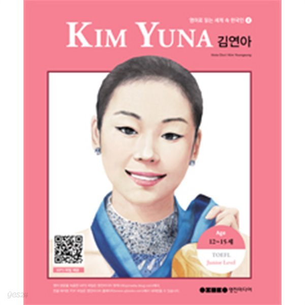 Kim Yuna 김연아(어린이 영어 /2)