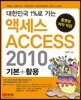 액세스 ACCESS 2010 기본+활용