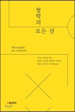 철학의 모든 것