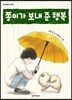 쫑이가 보내 준 행복