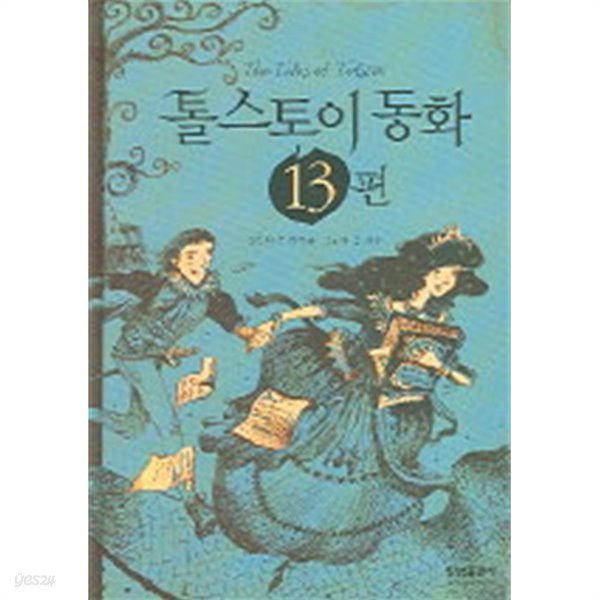 톨스토이 동화 13편(아동/양장/2)