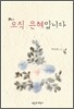 오직 은혜입니다