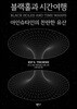블랙홀과 시간여행