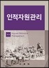 인적자원관리