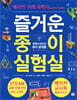 즐거운 종이 실험실
