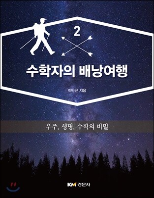 수학자의 배낭여행 2