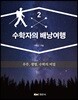수학자의 배낭여행 2