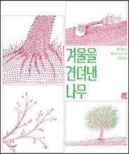 겨울을 견뎌낸 나무