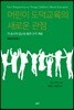 어린이 도덕교육의 새로운 관점