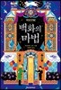 백화의 마법