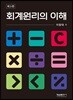 회계원리의 이해
