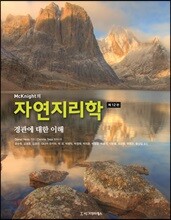 McKnight의 자연지리학