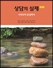 상담의 실제