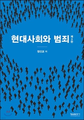 현대사회와 범죄