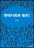 현대사회와 범죄