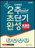 2019 KBS 한국어능력시험 유형으로 2주 만에 초단기완성