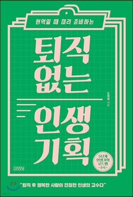 퇴직없는 인생기획