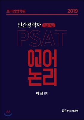 2019 민간경력자 5급/7급 PSAT 언어논리