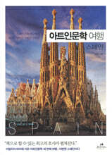 아트인문학 여행 × 스페인