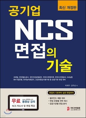 공기업 NCS 면접의 기술