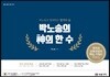 박노송의 神의 한 수 국어과 교육과정과 핵심 키워드 목록집