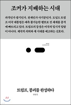 트럼프, 붕괴를 완성하다