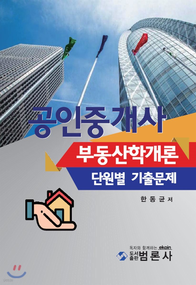 공인중개사 부동산학개론 단원별 기출문제 