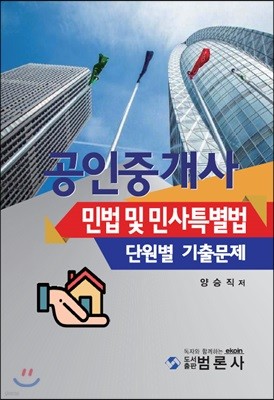 공인중개사 민법 및 민사특별법 단원별 기출문제